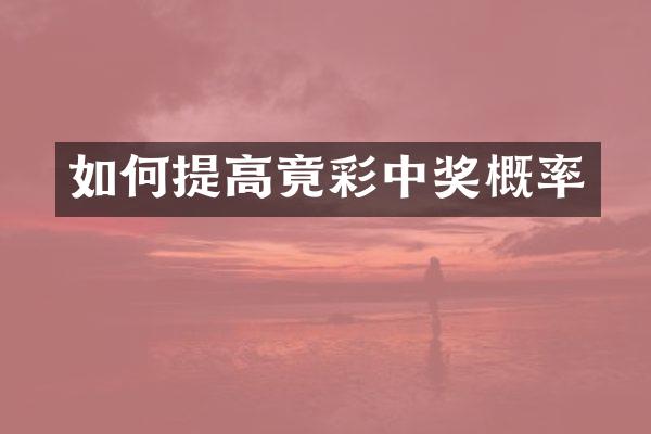 如何提高竟彩中奖概率