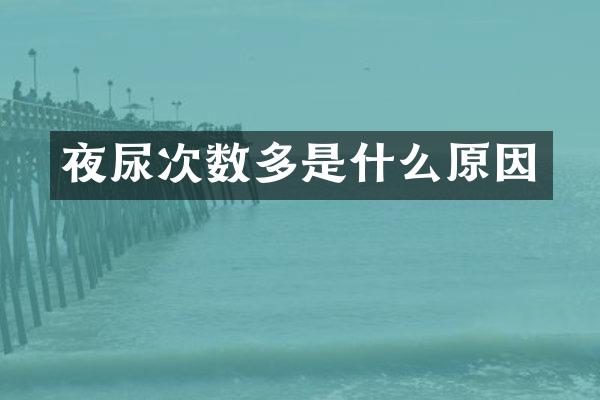 夜尿次数多是什么原因
