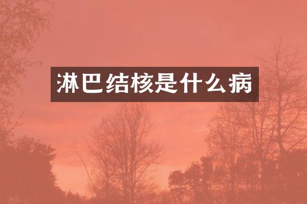 淋巴结核是什么病