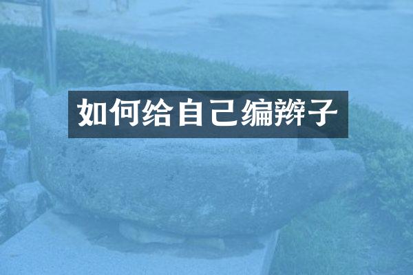 如何给自己编辫子