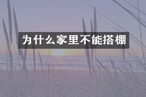 为什么家里不能搭棚