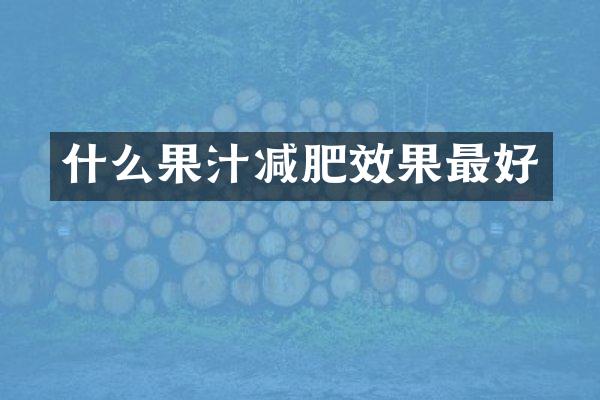 什么果汁减肥效果最好