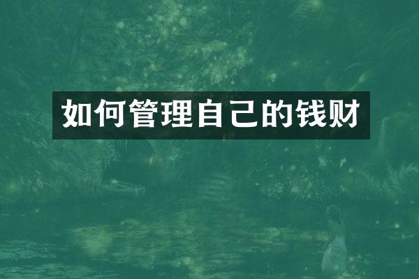 如何管理自己的钱财