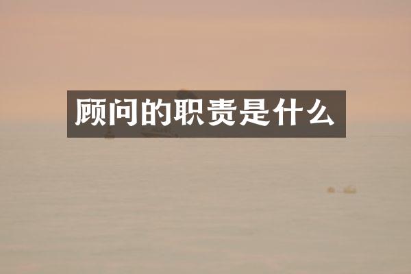 顾问的职责是什么