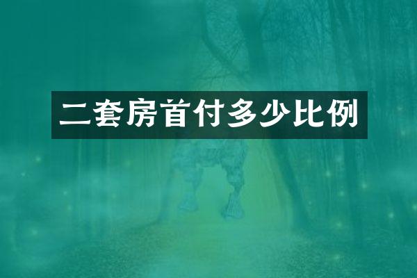 二套房首付多少比例
