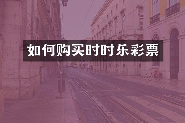 如何购买时时乐彩票