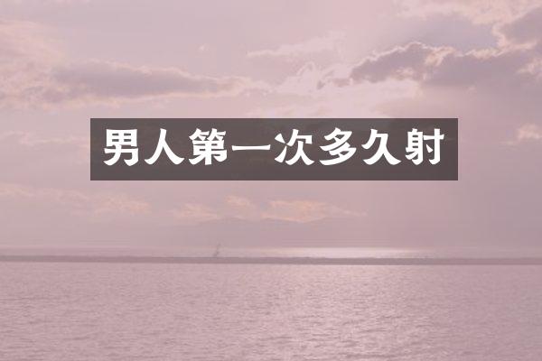 男人第一次多久射