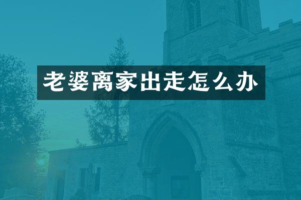 老婆离家出走怎么办