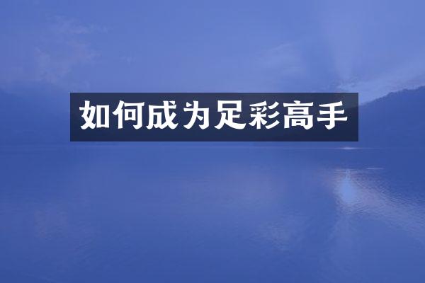 如何成为高手