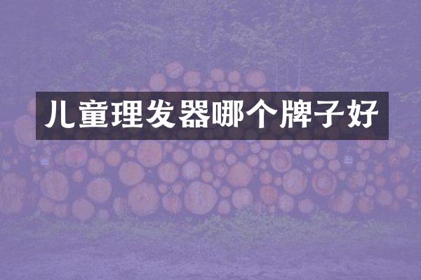儿童理发器哪个牌子好