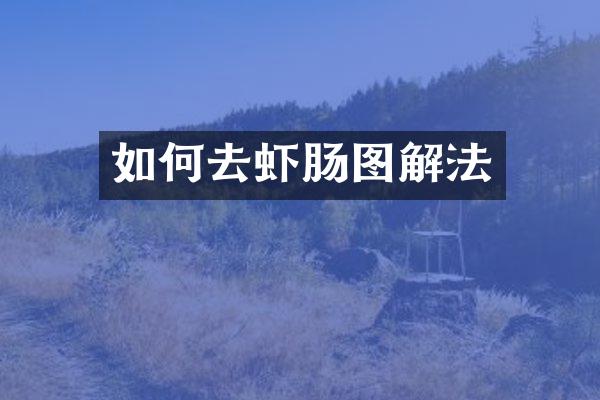 如何去虾肠图解法