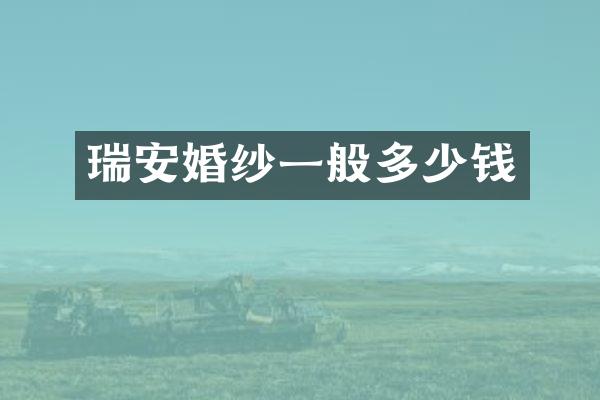 瑞安婚纱一般多少钱