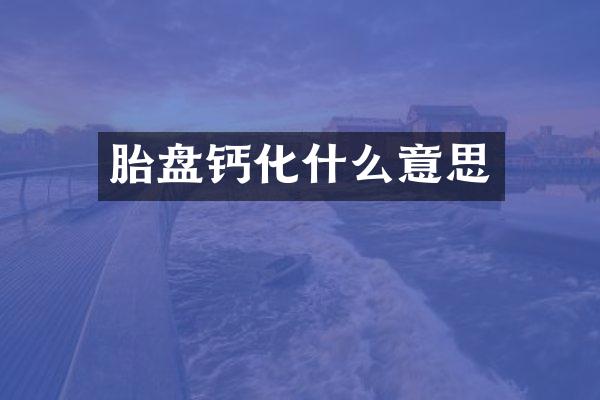 胎盘钙化什么意思