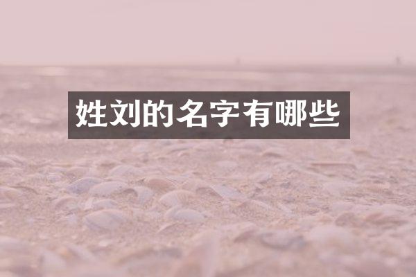 姓刘的名字有哪些