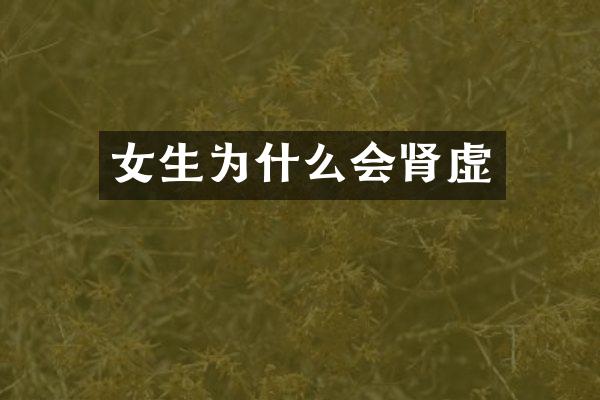 女生为什么会肾虚