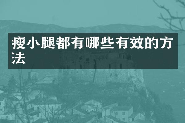 瘦小腿都有哪些有效的方法