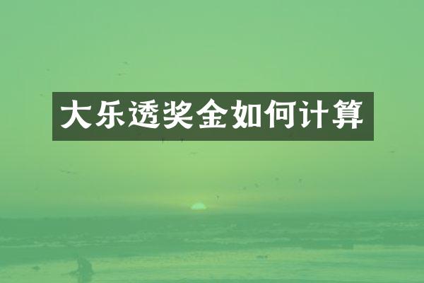 大乐透奖金如何计算
