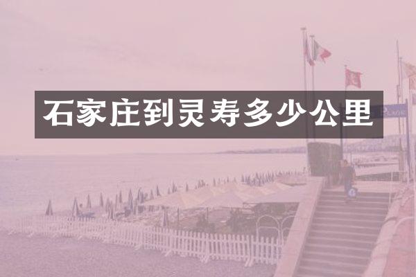石家庄到灵寿多少公里