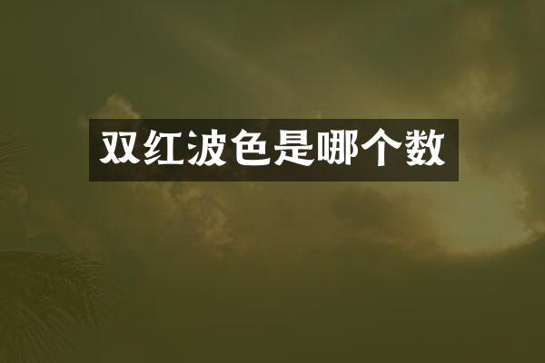 双红波色是哪个数