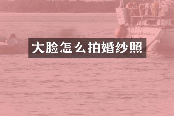 大脸怎么拍婚纱照