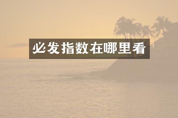 必发指数在哪里看