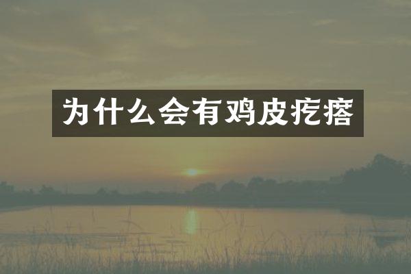 为什么会有鸡皮疙瘩