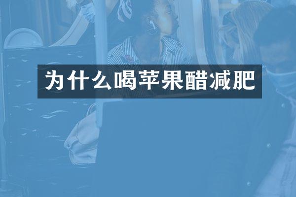 为什么喝苹果醋减肥