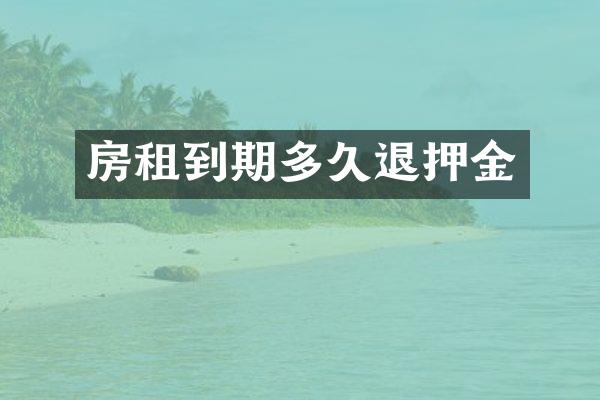 房租到期多久退押金