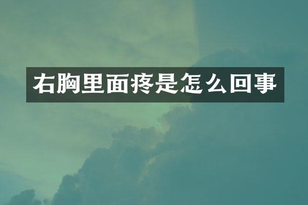右胸里面疼是怎么回事
