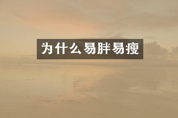 为什么易胖易瘦
