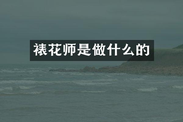裱花师是做什么的