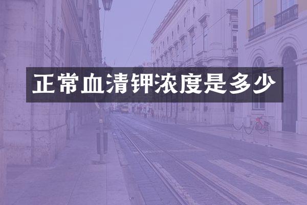 正常血清钾浓度是多少