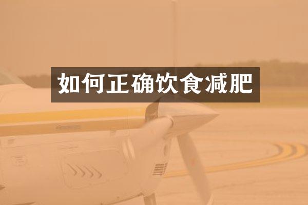 如何正确饮食减肥