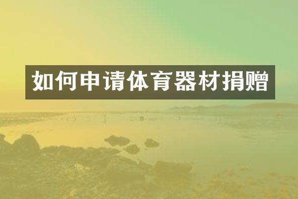 如何申请体育器材捐赠