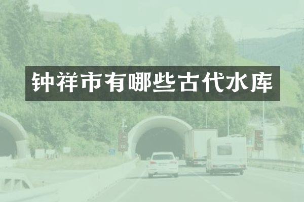 钟祥市有哪些古代水库