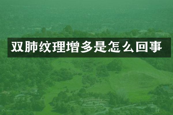 双肺纹理增多是怎么回事