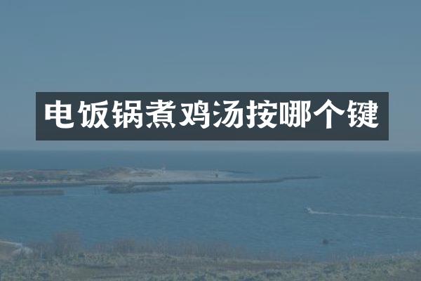 电饭锅煮鸡汤按哪个键
