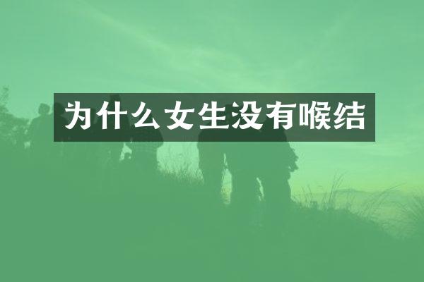 为什么女生没有喉结