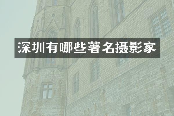 深圳有哪些著名摄影家