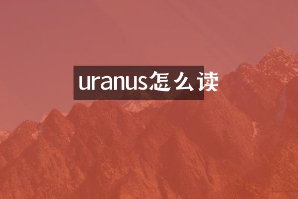 uranus怎么读