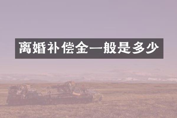 离婚补偿金一般是多少