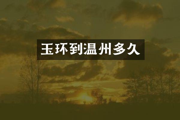 玉环到温州多久