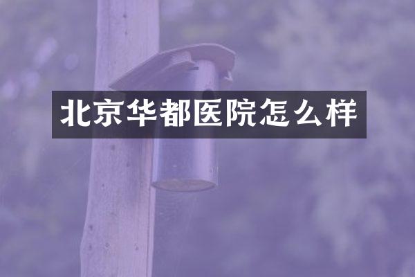 北京华都医院怎么样