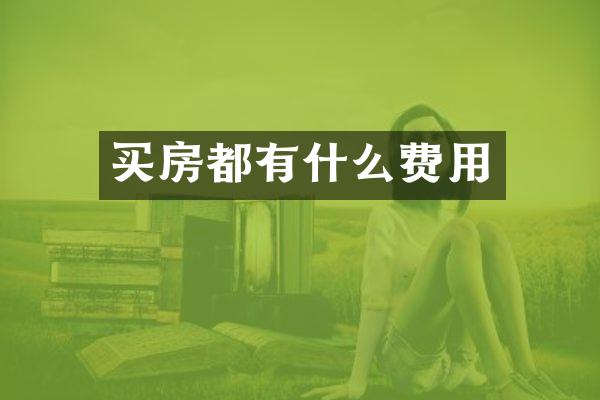 买房都有什么费用