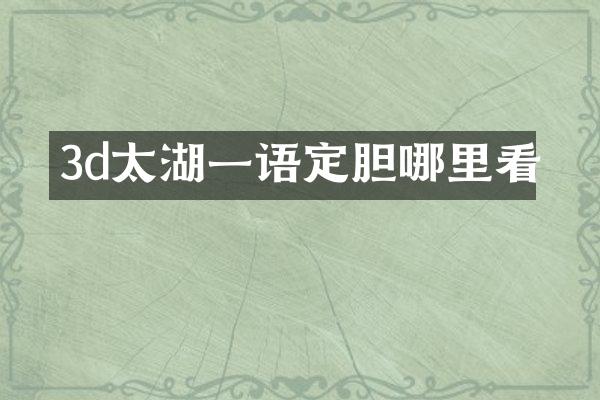 3d太湖一语定胆哪里看