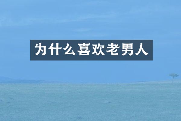 为什么喜欢老男人