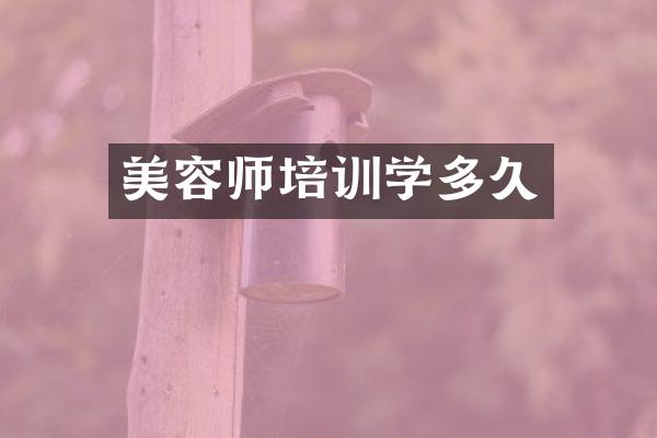 美容师培训学多久