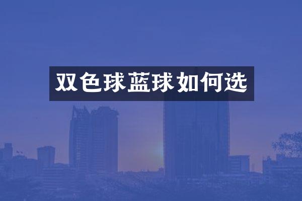 双色球蓝球如何选