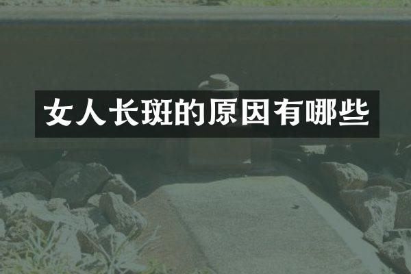 女人长斑的原因有哪些