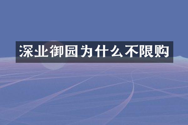 深业御园为什么不限购